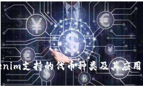 Tokenim支持的代币种类及其应用解析