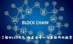 深入了解Web3钱包：构建去中心化互联网的数字钥