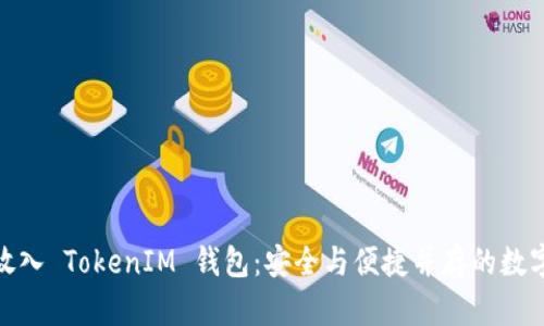 : LUNA 放入 TokenIM 钱包：安全与便捷并存的数字资产管理