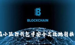 如何在小狐狸钱包中安全高效地转换USDT？