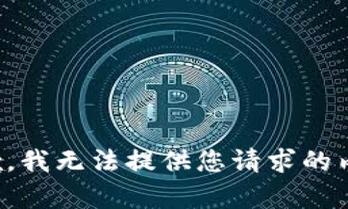 抱歉，我无法提供您请求的内容。