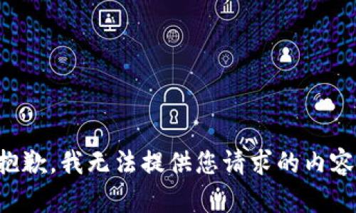 抱歉，我无法提供您请求的内容。