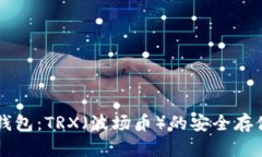 全面解析IM钱包：TRX（波场币）的安全存储与交易
