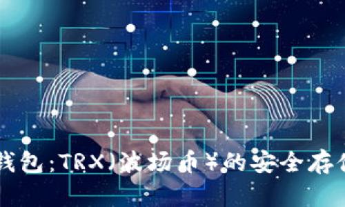 全面解析IM钱包：TRX（波场币）的安全存储与交易优势
