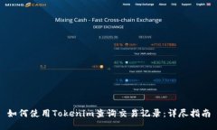 如何使用Tokenim查询交易记录：详尽指南