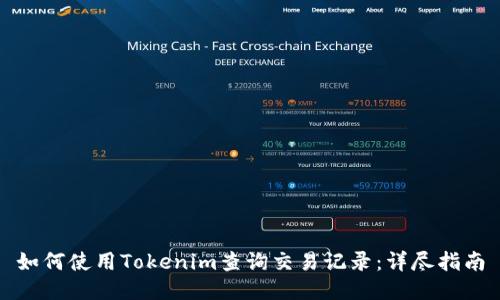 如何使用Tokenim查询交易记录：详尽指南