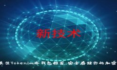 2023年最佳Tokenim冷钱包推荐：安全存储你的加密货