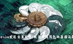 解决Tokenim发送交易失败：无法找到钱包的原因及