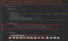  perfeita   如何使用Qt钱包命令行：完整指南