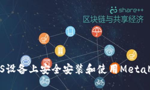 如何在iOS设备上安全安装和使用MetaMask钱包