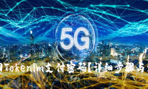 恐縮/恐縮

如何找回Tokenim支付密码？详细步骤与注意事项