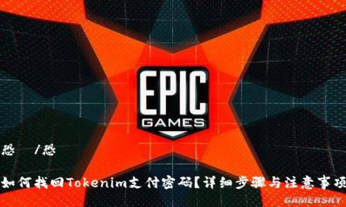 恐縮/恐縮

如何找回Tokenim支付密码？详细步骤与注意事项