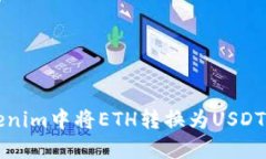 如何在Tokenim中将ETH转换为USDT的详细指南