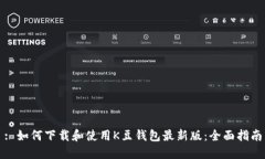 : 如何下载和使用K豆钱包最新版：全面指南