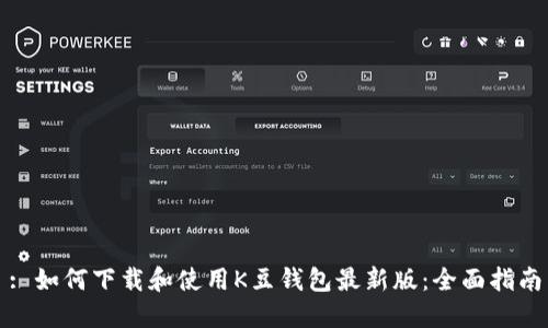 : 如何下载和使用K豆钱包最新版：全面指南