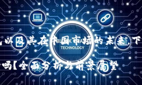 这个主题涉及加密货币的冷钱包以及其在中国市场的未来。下面是、关键词和详细内容的框架。

冷钱包Tokenim会退出中国市场吗？全面分析与前景展望