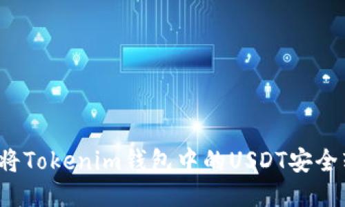 如何将Tokenim钱包中的USDT安全转出？