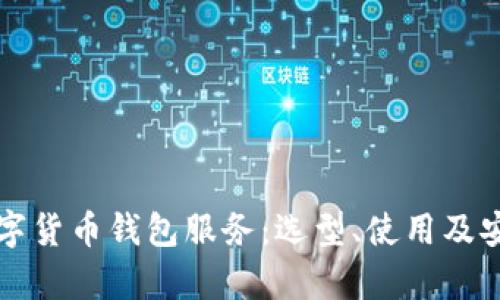 全面解析数字货币钱包服务：选型、使用及安全最佳实践