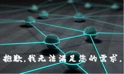 抱歉，我无法满足您的需求。