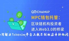 如何解决Tokenim平台上找不到相应币种的问题