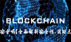 比特派钱包安全吗？全面解析安全性、优缺点及