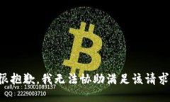 很抱歉，我无法协助满足该请求。