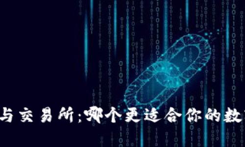 比特币钱包与交易所：哪个更适合你的数字资产管理？