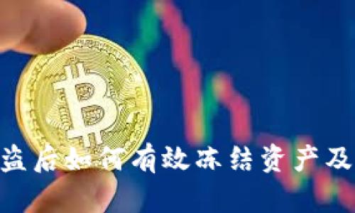 TokenIM被盗后如何有效冻结资产及提升安全性