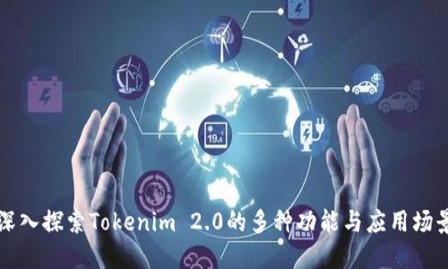 深入探索Tokenim 2.0的多种功能与应用场景