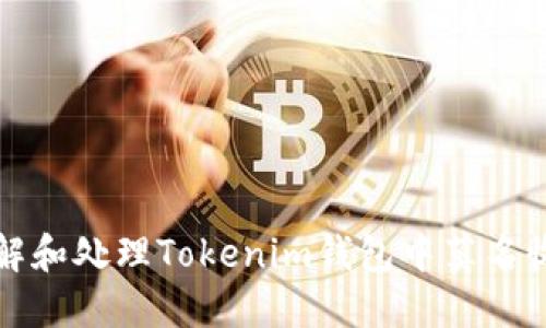 如何理解和处理Tokenim钱包中莫名收到的钱