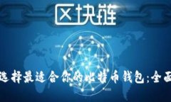 如何选择最适合你的比特币钱包：全面指南