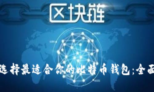 如何选择最适合你的比特币钱包：全面指南