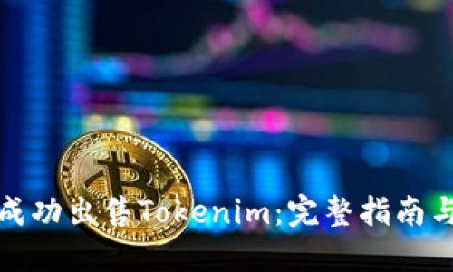 如何成功出售Tokenim：完整指南与策略