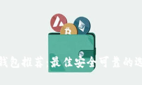 数字货币钱包推荐：最佳安全可靠的选择与比较