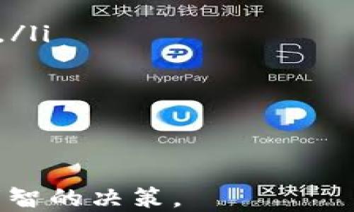 
tokenim空投币PRO：如何参与与获取最新的空投机会

tokenim空投, 空投币, 加密货币, 投资机会/guanjianci

在近年来，随着区块链技术的迅猛发展，加密货币市场也进入了一个蓬勃发展的阶段。特别是空投币（Airdrop）这一新兴的市场营销方式，吸引了越来越多的投资者和爱好者。因此，tokenim空投币PRO作为一个新兴平台，为希望参与空投的用户提供了一个极好的机会。本文将围绕如何参与tokenim的空投和获取最新的空投机会展开详细论述。

什么是tokenim空投币PRO？
tokenim空投币PRO是一个专注于加密货币空投的在线平台。空投是一种营销手段，通常是为了推广新的数字货币或项目而向特定用户免费分发代币。tokenim集成了多个新兴项目的信息，帮助用户了解和参与空投活动。通过tokenim，用户可以获取即时的空投信息，并参与适合自己的空投活动。

为什么选择tokenim空投币PRO？
tokenim空投币PRO在众多空投平台中的竞争优势主要体现在以下几个方面：
ul
    listrong信息汇聚/strong：tokenim汇聚了大量的项目空投信息，让用户能够方便快捷地获取最新的空投机会。/li
    listrong社区互动/strong：tokenim的社区气氛积极，用户可以在平台上与其他投资者交流，分享经验。/li
    listrong安全保障/strong：tokenim承诺保护用户的个人信息，并且对每个项目进行一定程度的审核，降低用户参与空投的风险。/li
/ul

如何参与tokenim空投？
参与tokenim空投的步骤相对简单，用户只需遵循以下几个步骤：
ol
    listrong注册账号/strong：首先，用户需要在tokenim平台上注册一个账户，填写必要的个人信息并完成验证。/li
    listrong浏览空投项目/strong：注册后，用户可以浏览当前的空投项目，为自己感兴趣的项目报名。/li
    listrong按照要求操作/strong：每个空投项目通常会有一些参与要求，例如关注社交媒体、分享链接或填写问卷，用户需按照要求操作。/li
    listrong获取代币/strong：完成要求后，用户将根据项目方的规定获得相应的代币奖励。/li
/ol

潜在的风险与注意事项
尽管参与空投活动的门槛较低，但投资者在参与时也需要注意潜在的风险。以下是一些常见的安全隐患以及建议：
ul
    listrong防范诈骗/strong：在参与空投前，务必仔细查看项目的背景和社区反响，避免受到诈骗项目的欺骗。/li
    listrong保护个人信息/strong：不要随意分享个人信息和私钥，保持安全意识，防止信息泄露。/li
    listrong合理评估/strong：对于投资者来说，不应盲目追随热门项目，而是要对项目进行全面评估。/li
/ul

tokenim的最新空投机会
tokenim会定期更新最新的空投信息，用户可在平台上查看当前的空投活动及其详细信息。及时关注这些信息，将使用户能抓住更多的投资机会。

相关问题解析

1. 空投币的收益如何评估？
空投币的收益评估通常可以按照以下几个维度进行：
ul
    listrong代币的市场价值/strong：评估代币的市场价值是了解其收益的第一步，用户可通过交易所的价格了解现阶段的行情。/li
    listrong代币的使用场景/strong：投资者也要了解该代币是否有实际的使用场景，是否能在不同的平台中使用，这将影响其长期的保值能力。/li
    listrong社区反馈与产品前景/strong：随着时间的推移，空投代币的使用及社区反馈会逐渐显露出项目的真实价值，了解项目的发展动向十分重要。/li
/ul
通过以上方式，用户可以较为全面地评估一个空投币的收益潜力，做出理智的投资决策。

2. 参与空投为何要注意社区活动？
空投项目的成功往往依赖于活跃的社区支持。参与社区活动对投资者有多重好处：
ul
    listrong获取第一手信息/strong：积极参与社区活动，用户可以获得更多项目的动态信息。这些信息可能影响到项目的发展和投资的策略。/li
    listrong建立人脉/strong：在社区中结识其他投资者和项目方，可以帮助用户拓展人脉，获取更多的投资机会。/li
    listrong影响项目发展/strong：一些项目会依据社区反馈进行调整，社区的活跃度直接关系到项目的健康发展。/li
/ul
因此，参与空投的同时，用户应当积极关注和参与相关的社区活动，以获取更多的资源和机会。

3. 如何辨别空投的真假？
目前，市场上存在多种伪造空投项目，用户在参与时需要有识别真伪的能力：
ul
    listrong查看项目背景/strong：真实的项目通常会有明确的团队信息和白皮书，用户可通过官网和社交媒体等途径了解项目方的背景。/li
    listrong关注社区反馈/strong：查看已参与空投的用户的反馈，可以了解项目的实际运行情况和用户体验。/li
    listrong避免过度承诺/strong：若项目方承诺高额回报，须谨慎考虑，通常真实的项目不会轻易承诺暴利。/li
/ul
通过对上述信息的综合分析，用户可以较为有效地识别真假空投，提高参与的安全性。

4. 未来的空投趋势会如何发展？
随着市场的持续发展，空投活动也在不断演变，未来的趋势可能有以下几个方面：
ul
    listrong更加专业化/strong：随着市场的成熟，空投将会向着更加专业化的方向发展，项目方会针对特定的目标用户群体来进行空投，以提高参与的精准度。/li
    listrong强调社区建设/strong：未来的空投更重视社区的建设和用户的参与，项目方可能会设置更多的参与条件，鼓励用户进行社交互动。/li
    listrong合规性增强/strong：随着各国对加密市场的监管逐渐趋严，合规性将变得尤为重要，项目方需要在合规的框架内进行空投以避免法律风险。/li
/ul
总体而言，空投的未来发展将与科技、市场及政策环境紧密相关，投资者应保持对市场动态的敏感。

通过以上内容，我们可以了解到tokenim空投币PRO的重要性、参与方式及相关问题的深入探讨。希望每位投资者在参与空投活动时，都能够充分了解市场，做出明智的决策。