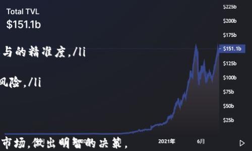 
tokenim空投币PRO：如何参与与获取最新的空投机会

tokenim空投, 空投币, 加密货币, 投资机会/guanjianci

在近年来，随着区块链技术的迅猛发展，加密货币市场也进入了一个蓬勃发展的阶段。特别是空投币（Airdrop）这一新兴的市场营销方式，吸引了越来越多的投资者和爱好者。因此，tokenim空投币PRO作为一个新兴平台，为希望参与空投的用户提供了一个极好的机会。本文将围绕如何参与tokenim的空投和获取最新的空投机会展开详细论述。

什么是tokenim空投币PRO？
tokenim空投币PRO是一个专注于加密货币空投的在线平台。空投是一种营销手段，通常是为了推广新的数字货币或项目而向特定用户免费分发代币。tokenim集成了多个新兴项目的信息，帮助用户了解和参与空投活动。通过tokenim，用户可以获取即时的空投信息，并参与适合自己的空投活动。

为什么选择tokenim空投币PRO？
tokenim空投币PRO在众多空投平台中的竞争优势主要体现在以下几个方面：
ul
    listrong信息汇聚/strong：tokenim汇聚了大量的项目空投信息，让用户能够方便快捷地获取最新的空投机会。/li
    listrong社区互动/strong：tokenim的社区气氛积极，用户可以在平台上与其他投资者交流，分享经验。/li
    listrong安全保障/strong：tokenim承诺保护用户的个人信息，并且对每个项目进行一定程度的审核，降低用户参与空投的风险。/li
/ul

如何参与tokenim空投？
参与tokenim空投的步骤相对简单，用户只需遵循以下几个步骤：
ol
    listrong注册账号/strong：首先，用户需要在tokenim平台上注册一个账户，填写必要的个人信息并完成验证。/li
    listrong浏览空投项目/strong：注册后，用户可以浏览当前的空投项目，为自己感兴趣的项目报名。/li
    listrong按照要求操作/strong：每个空投项目通常会有一些参与要求，例如关注社交媒体、分享链接或填写问卷，用户需按照要求操作。/li
    listrong获取代币/strong：完成要求后，用户将根据项目方的规定获得相应的代币奖励。/li
/ol

潜在的风险与注意事项
尽管参与空投活动的门槛较低，但投资者在参与时也需要注意潜在的风险。以下是一些常见的安全隐患以及建议：
ul
    listrong防范诈骗/strong：在参与空投前，务必仔细查看项目的背景和社区反响，避免受到诈骗项目的欺骗。/li
    listrong保护个人信息/strong：不要随意分享个人信息和私钥，保持安全意识，防止信息泄露。/li
    listrong合理评估/strong：对于投资者来说，不应盲目追随热门项目，而是要对项目进行全面评估。/li
/ul

tokenim的最新空投机会
tokenim会定期更新最新的空投信息，用户可在平台上查看当前的空投活动及其详细信息。及时关注这些信息，将使用户能抓住更多的投资机会。

相关问题解析

1. 空投币的收益如何评估？
空投币的收益评估通常可以按照以下几个维度进行：
ul
    listrong代币的市场价值/strong：评估代币的市场价值是了解其收益的第一步，用户可通过交易所的价格了解现阶段的行情。/li
    listrong代币的使用场景/strong：投资者也要了解该代币是否有实际的使用场景，是否能在不同的平台中使用，这将影响其长期的保值能力。/li
    listrong社区反馈与产品前景/strong：随着时间的推移，空投代币的使用及社区反馈会逐渐显露出项目的真实价值，了解项目的发展动向十分重要。/li
/ul
通过以上方式，用户可以较为全面地评估一个空投币的收益潜力，做出理智的投资决策。

2. 参与空投为何要注意社区活动？
空投项目的成功往往依赖于活跃的社区支持。参与社区活动对投资者有多重好处：
ul
    listrong获取第一手信息/strong：积极参与社区活动，用户可以获得更多项目的动态信息。这些信息可能影响到项目的发展和投资的策略。/li
    listrong建立人脉/strong：在社区中结识其他投资者和项目方，可以帮助用户拓展人脉，获取更多的投资机会。/li
    listrong影响项目发展/strong：一些项目会依据社区反馈进行调整，社区的活跃度直接关系到项目的健康发展。/li
/ul
因此，参与空投的同时，用户应当积极关注和参与相关的社区活动，以获取更多的资源和机会。

3. 如何辨别空投的真假？
目前，市场上存在多种伪造空投项目，用户在参与时需要有识别真伪的能力：
ul
    listrong查看项目背景/strong：真实的项目通常会有明确的团队信息和白皮书，用户可通过官网和社交媒体等途径了解项目方的背景。/li
    listrong关注社区反馈/strong：查看已参与空投的用户的反馈，可以了解项目的实际运行情况和用户体验。/li
    listrong避免过度承诺/strong：若项目方承诺高额回报，须谨慎考虑，通常真实的项目不会轻易承诺暴利。/li
/ul
通过对上述信息的综合分析，用户可以较为有效地识别真假空投，提高参与的安全性。

4. 未来的空投趋势会如何发展？
随着市场的持续发展，空投活动也在不断演变，未来的趋势可能有以下几个方面：
ul
    listrong更加专业化/strong：随着市场的成熟，空投将会向着更加专业化的方向发展，项目方会针对特定的目标用户群体来进行空投，以提高参与的精准度。/li
    listrong强调社区建设/strong：未来的空投更重视社区的建设和用户的参与，项目方可能会设置更多的参与条件，鼓励用户进行社交互动。/li
    listrong合规性增强/strong：随着各国对加密市场的监管逐渐趋严，合规性将变得尤为重要，项目方需要在合规的框架内进行空投以避免法律风险。/li
/ul
总体而言，空投的未来发展将与科技、市场及政策环境紧密相关，投资者应保持对市场动态的敏感。

通过以上内容，我们可以了解到tokenim空投币PRO的重要性、参与方式及相关问题的深入探讨。希望每位投资者在参与空投活动时，都能够充分了解市场，做出明智的决策。