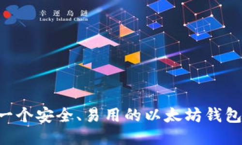 如何制作一个安全、易用的以太坊钱包：全面指南