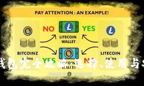 区块链钱包完全攻略：选择、使用与安全指南