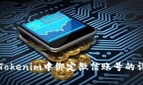 如何在Tokenim中绑定微信账号的详细指南