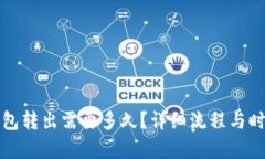 火币钱包转出需要多久？详细流程与时效分析