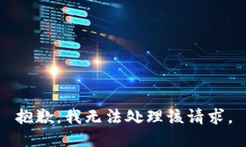 抱歉，我无法处理该请求。