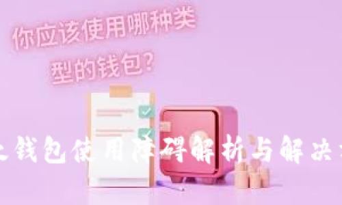 比太钱包使用障碍解析与解决方案