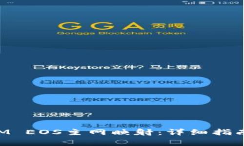 如何进行TokenIM EOS主网映射：详细指南及常见问题解答