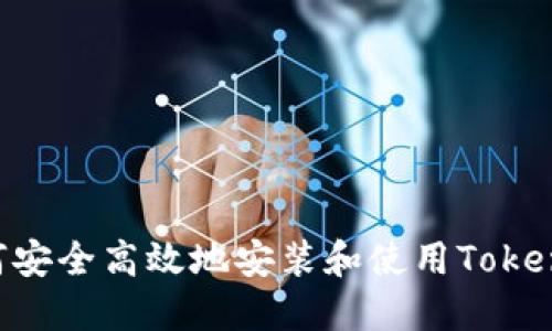 中国用户如何安全高效地安装和使用Tokenim：全面指南