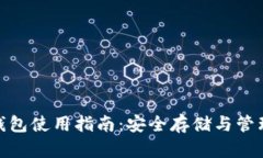 公信宝GXS币钱包使用指南：安全存储与管理你的