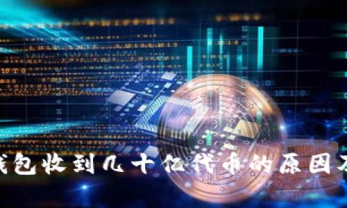 Tokenim钱包收到几十亿代币的原因及影响分析