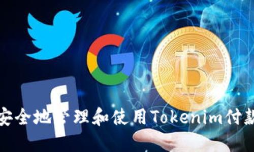 如何安全地管理和使用Tokenim付款密码