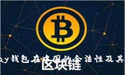 探讨GoPay钱包在中国的合法性及其使用场景