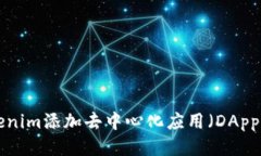 如何为Tokenim添加去中心化应用（DApp）：全面指南