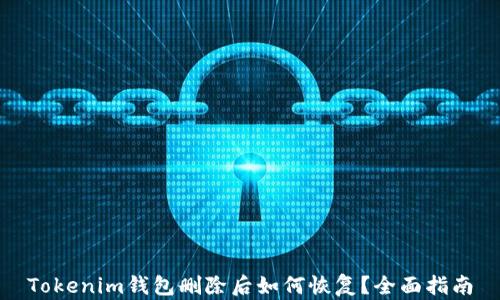 
Tokenim钱包删除后如何恢复？全面指南